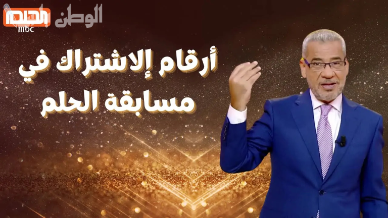 طريقة الاشتراك في مسابقة الحلم 2025 والشروط المطلوبة للقبول