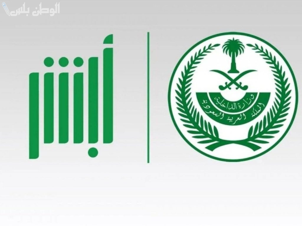 طريقة التسجيل في أبشر
