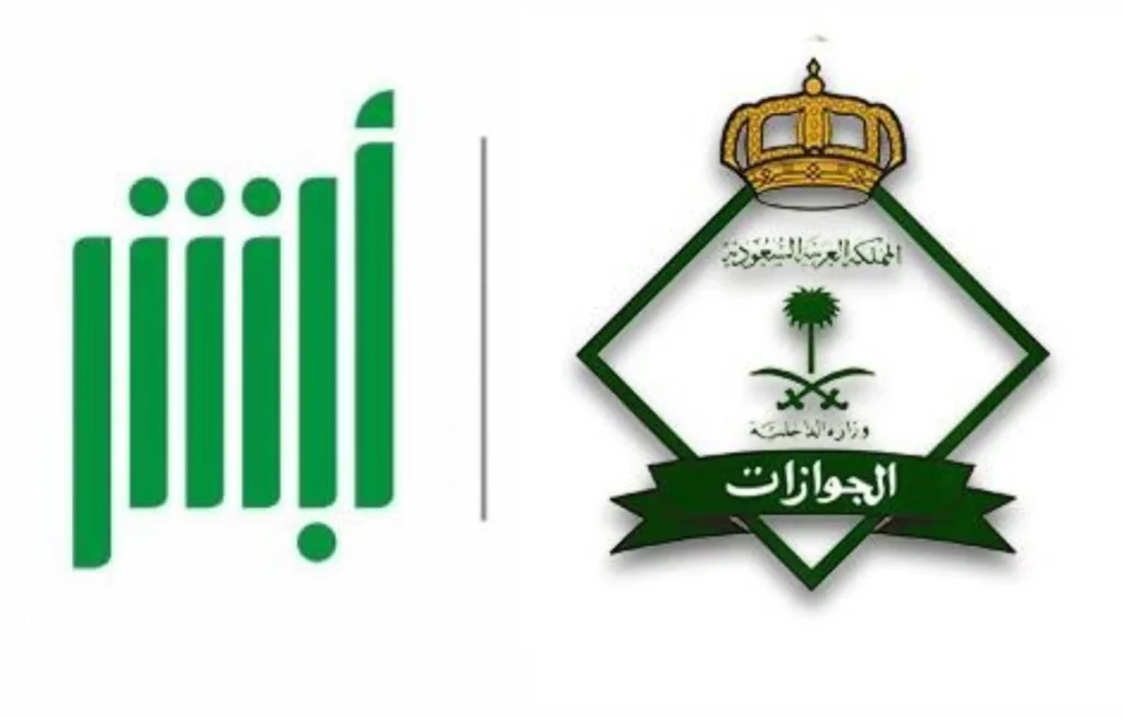 طريقة التسجيل في أبشر