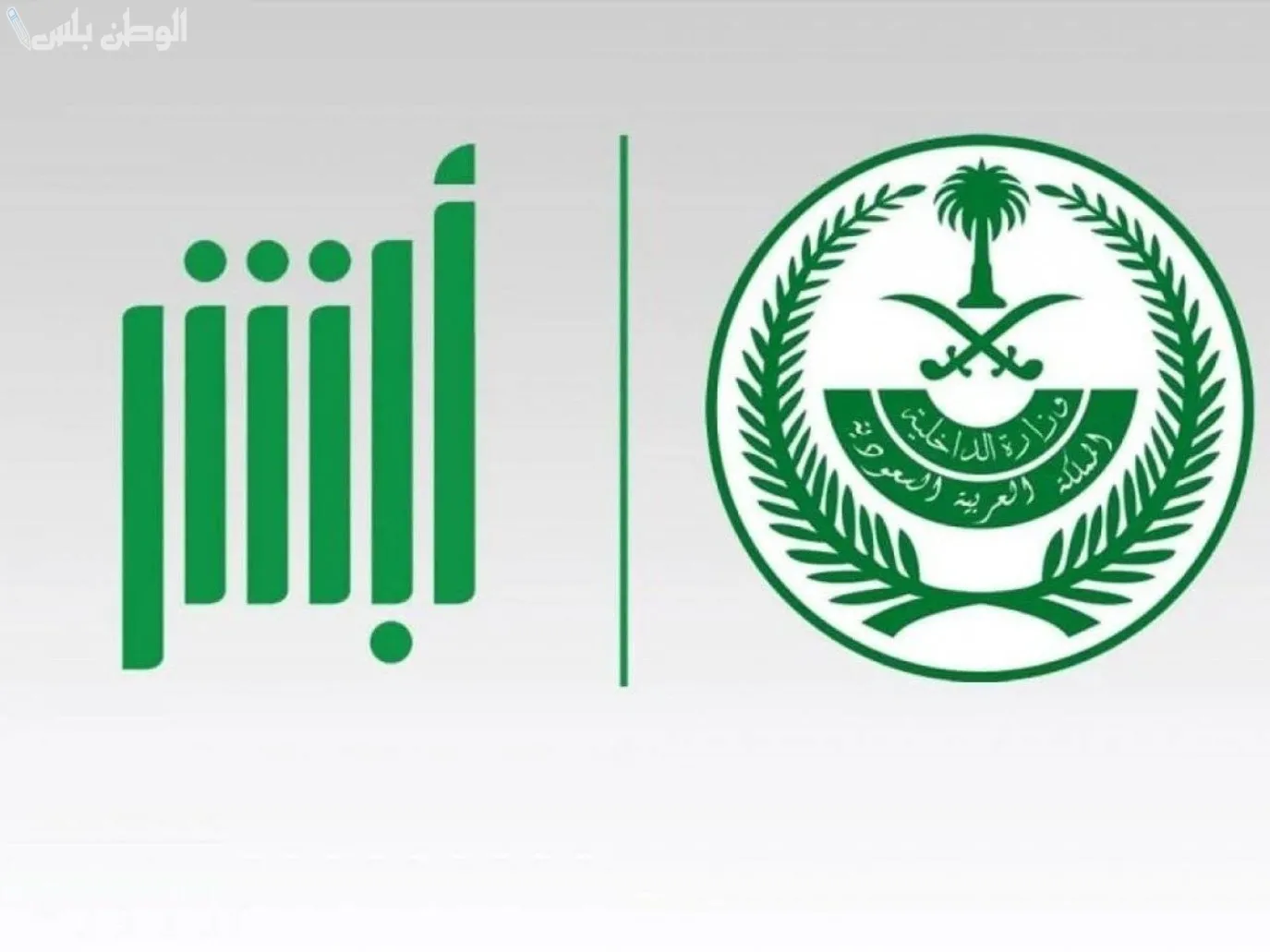 طريقة التسجيل في أبشر