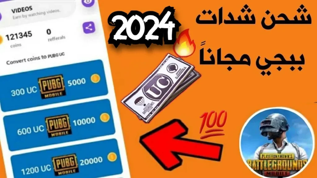 طريقة الحصول على شدات