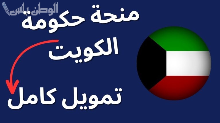 بشرى سارة | طريقة الحصول على منح ممولة بالكامل من الحكومة الكويتية لطلاب الدراسات العليا 2025/2025