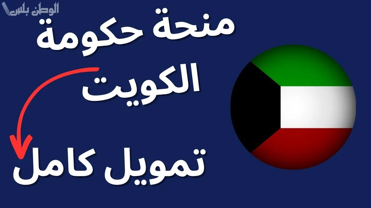 طريقة الحصول على منح ممولة بالكامل من الحكومة الكويتية