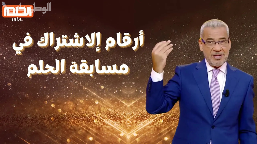 طريقة الوصول لمسابقة الحلم