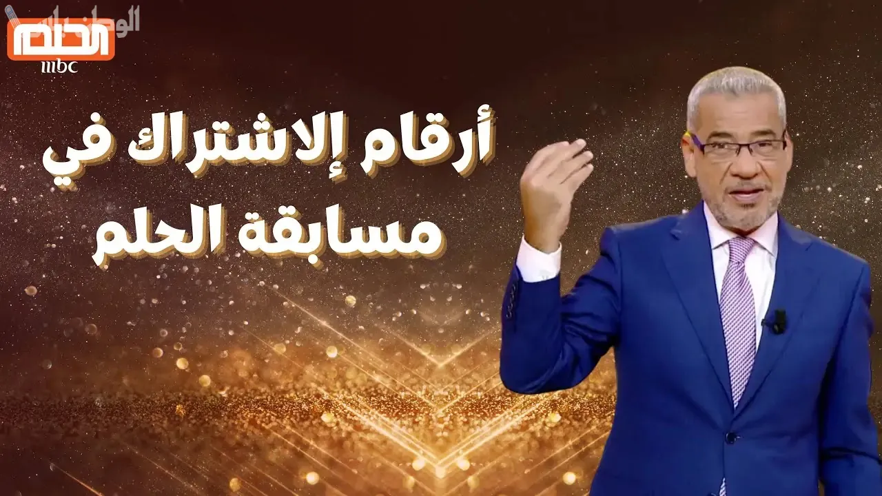 طريقة الوصول لمسابقة الحلم في النسخة الجديدة