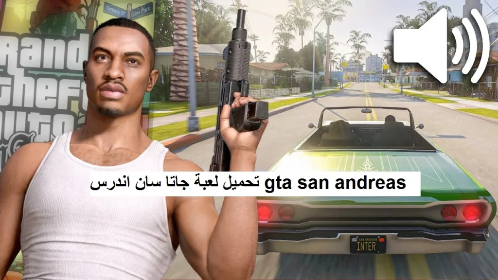 طريقة تحميل GTA San