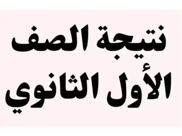 الان متاح تقديم التظلم.. طريقة تقديم تظلمات على نتيجة الصف الاول والثاني الثانوي 2025