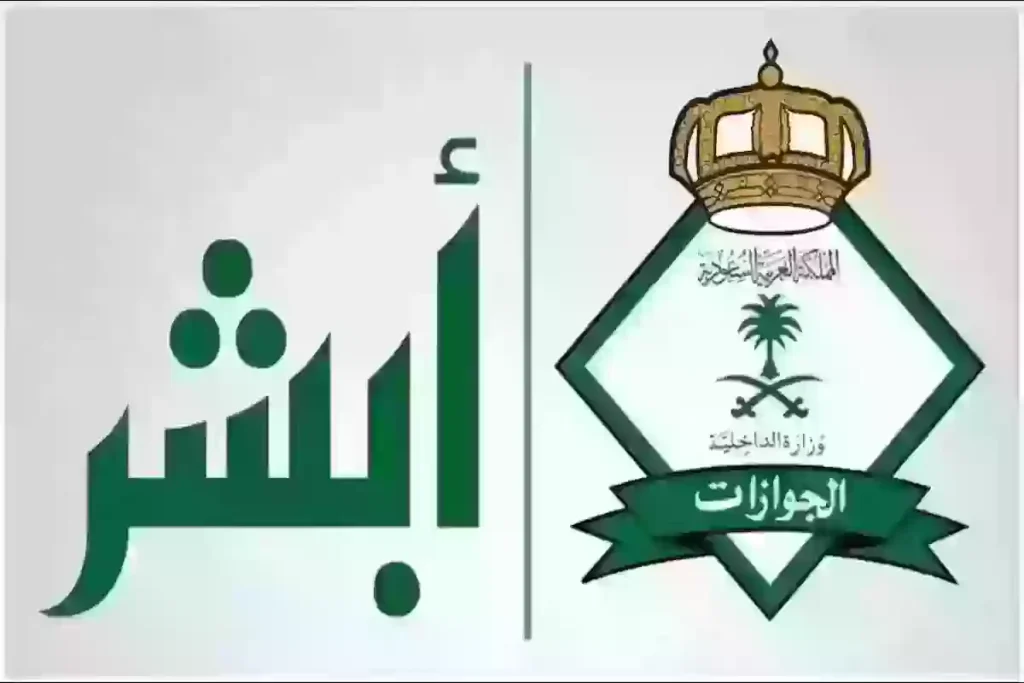 طريقة تمديد تأشيرة الخروج والعودة 2025 للأشخاص المتواجدين خارج المملكة العربية السعودية عبر منصة أبشر بخطوات بسيطة ورسوم محددة