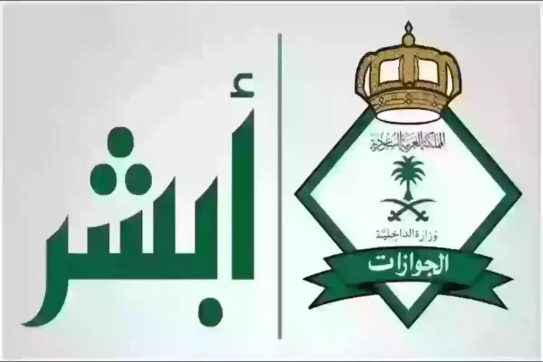 طريقة تمديد تأشيرة الخروج والعودة 2025 للأشخاص المتواجدين خارج المملكة العربية السعودية عبر منصة أبشر بخطوات بسيطة ورسوم محددة