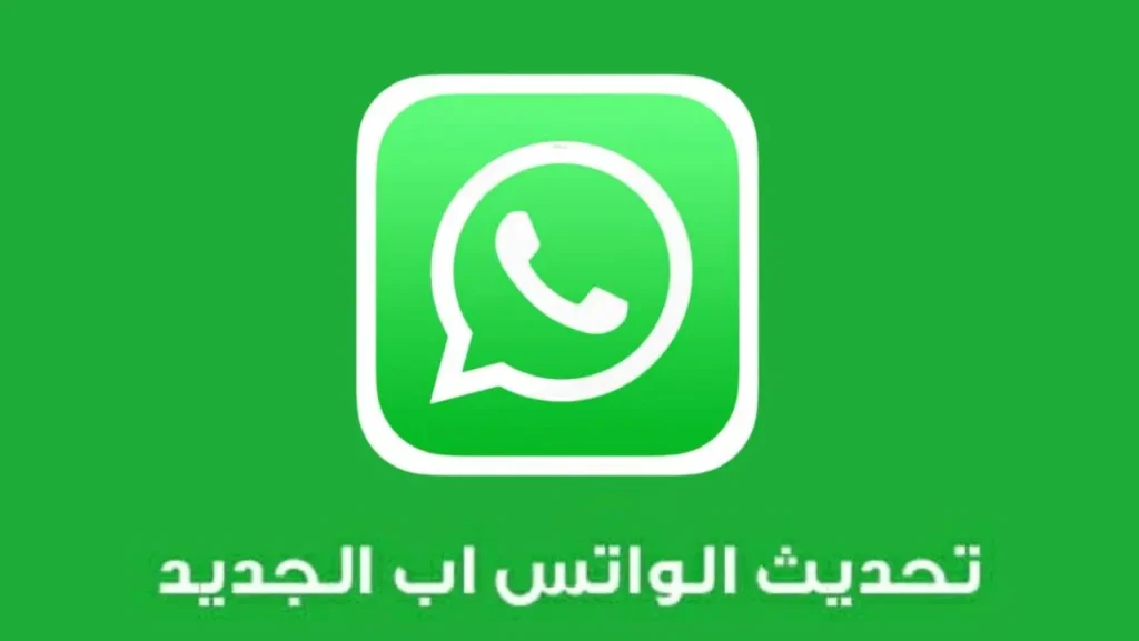 طريقة تنزيل تحديث الواتس