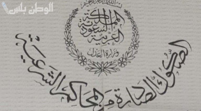 طريقة توثيق الصكوك من المحاكم الشرعية واعتمادها قانونيًا عبر احكام