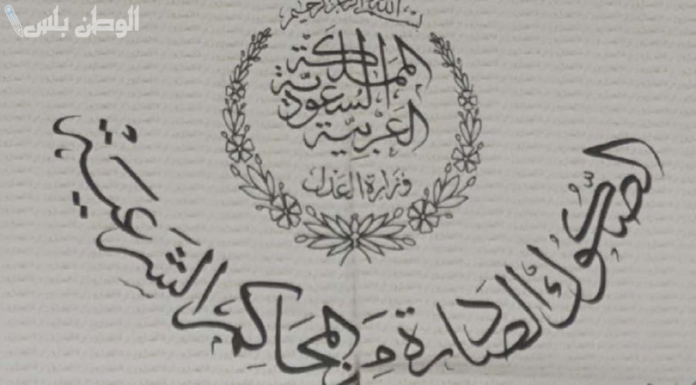 طريقة توثيق الصكوك من