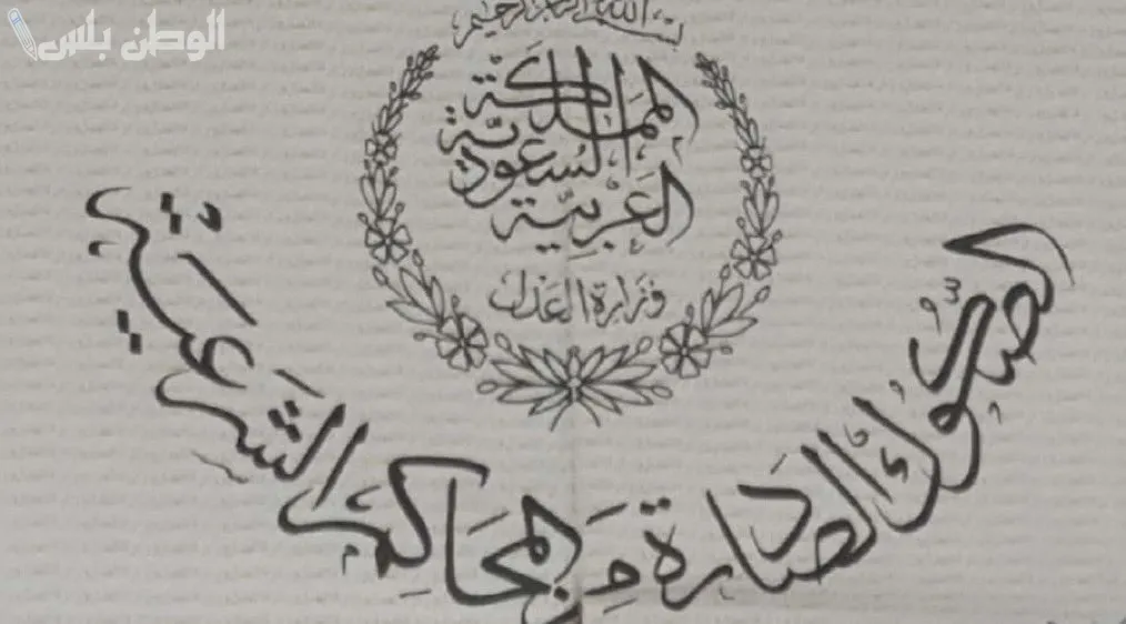 طريقة توثيق الصكوك من المحاكم الشرعية