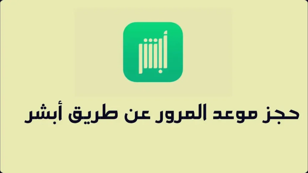 طريقة حجز موعد المرور