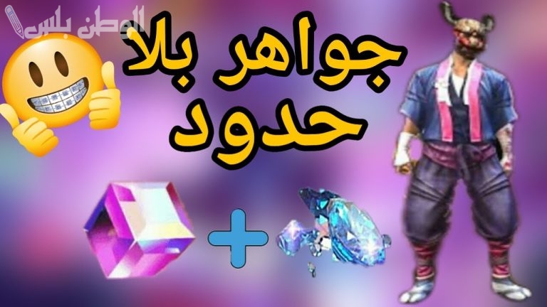 احصل على 999 جوهرة واستلم أحدث أكواد فري فاير الغير مستعملة الآن بدون حظر