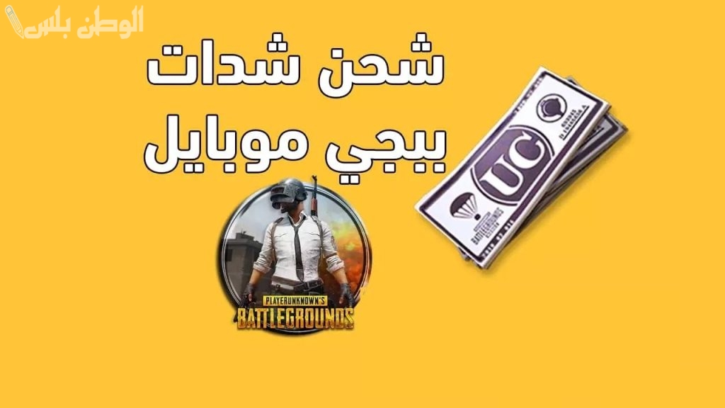 طريقة شحن الشدات في