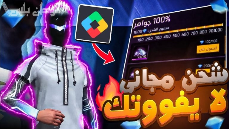 اشحن والعبها مجانًا .. طريقة شحن جواهر فري فاير حصريًا Free Fire 2025 مجانا