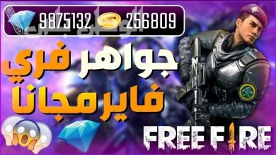 طريقة شحن جواهر فري فاير