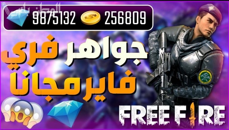 طريقة مضمونة وحقيقية لشحن جواهر فري فاير .. خض التجربة الآن واستمتع بالمزايا