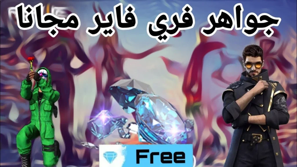 طريقة شحن جواهر فري