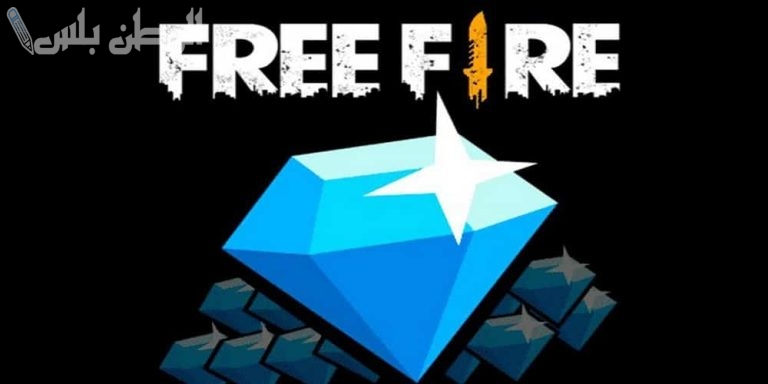 اعرف طريقة شحن جواهر فري فاير 2024 free والاستخدام للمزيد من المتعة