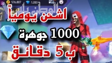 طريقة شحن جواهر فري فاير مجانًا