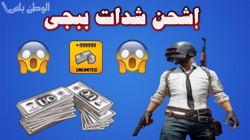 طريقة شحن شدات ببجي