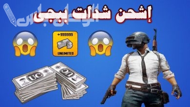 طريقة شحن شدات ببجي
