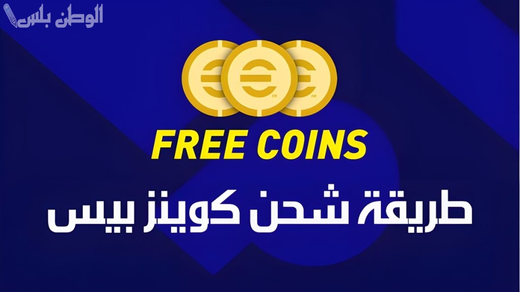 برابط مباشر .. تعرف على طريقة شحن كوينز إي فوتبول 2024 على الجوال بخطوات سهلة وبسيطة