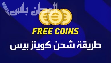 طريقة شحن كوينز إي فوتبول