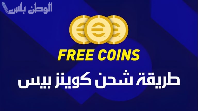 برابط مباشر .. تعرف على طريقة شحن كوينز إي فوتبول 2024 على الجوال بخطوات سهلة وبسيطة