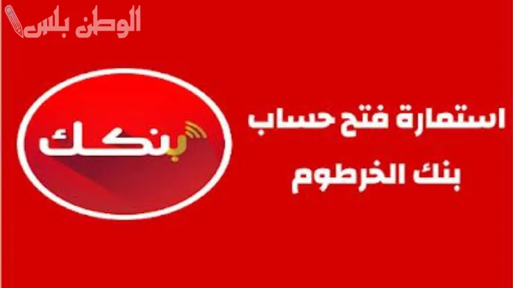 طريقة فتح حساب في بنك الخرطوم عبر تطبيق بنكك