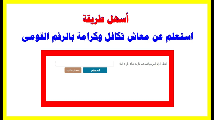 طريقة للاستعلام عن تكافل