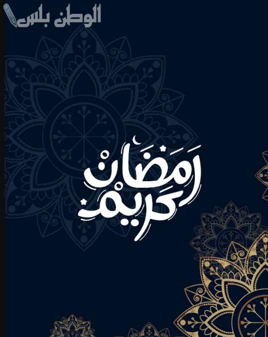 عبارات تهنئة رمضان