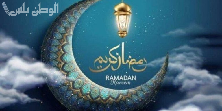 بمناسبة شهر الخير | عبارات دخول رمضان 2025 واجمل الرسائل والادعية