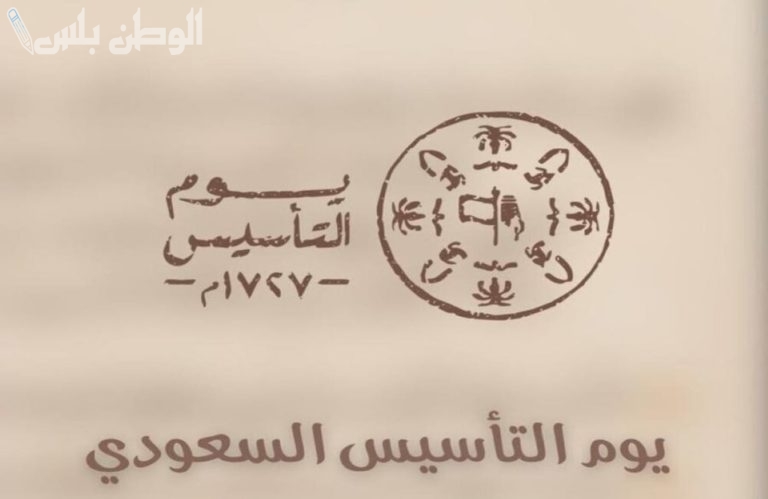 باجمل الكلمات.. تهنئة مميزة بيوم التأسيس السعودي 2025 بالصور