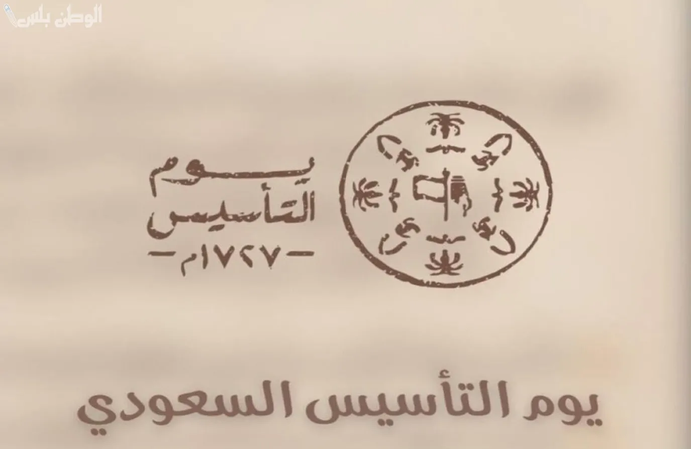 عبارات جميلة عن يوم التأسيس