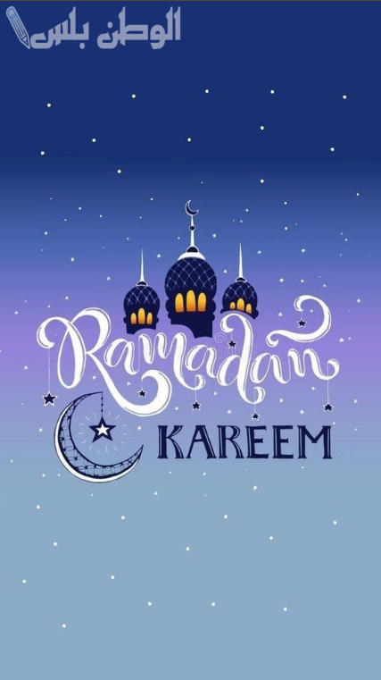 عبارات دخول رمضان