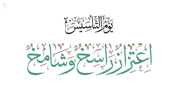 عبارات للتهنئة بيوم التأسيس