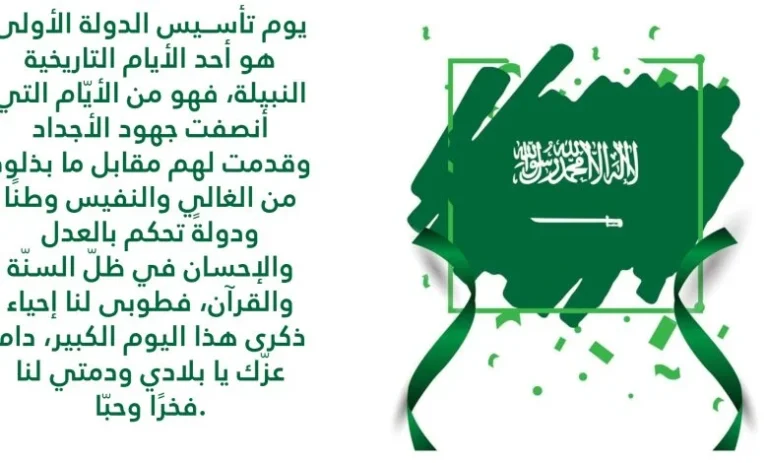 عبارات يوم التأسيس السعودي 1446 مميزة وقوية للاحتفال بهذه الذكرى التاريخية ونشرها على مواقع التواصل الاجتماعي