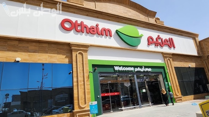 عروض العثيم
