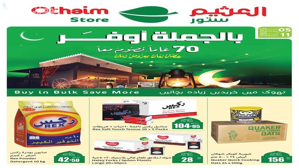 عروض العثيم