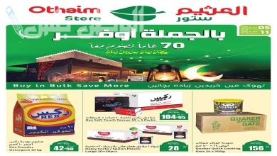 عروض العثيم