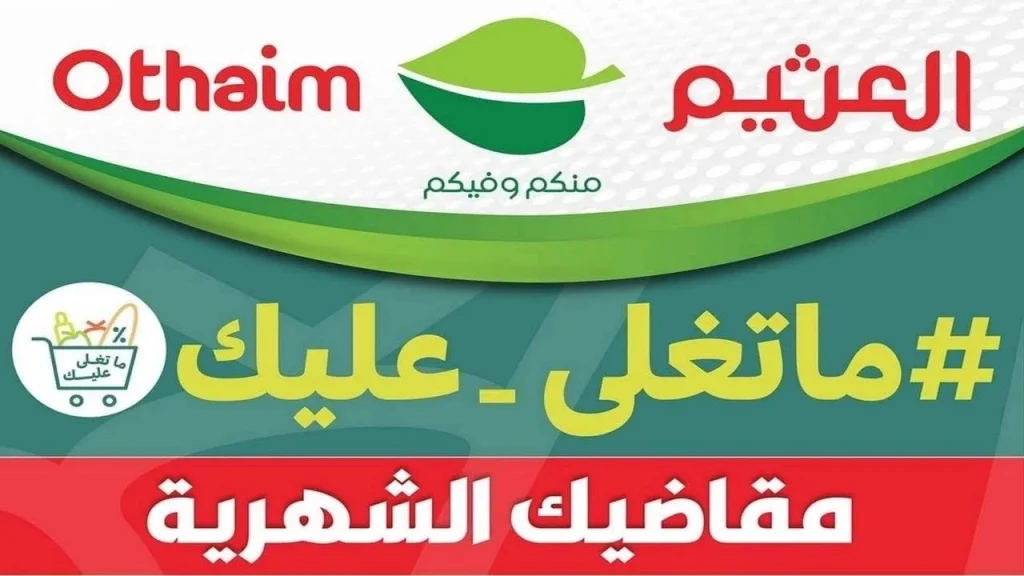 عروض العثيم السعودية على