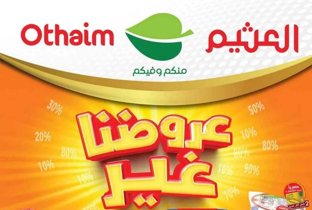 عروض العثيم في السعودية
