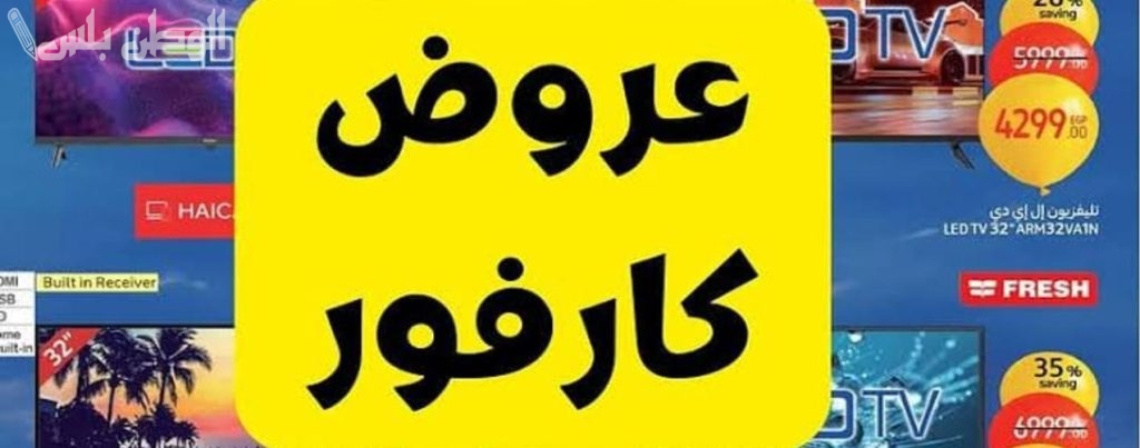 عروض كارفور رمضان