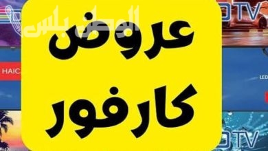 عروض كارفور رمضان