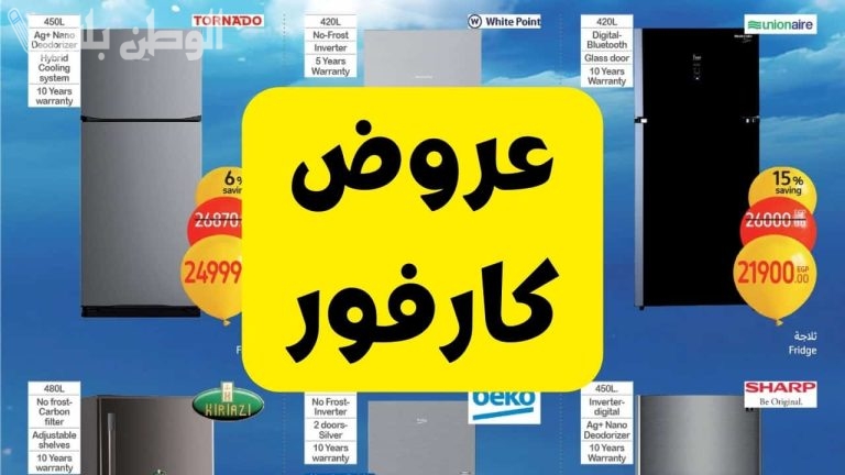 انتهز الفرصة.. عروض كارفور مصر اليوم حتى 9 فبراير 2025 اقوي عروض رمضان في كارفور