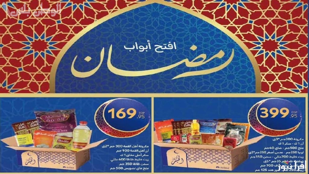 عروض كارفور لشهر رمضان