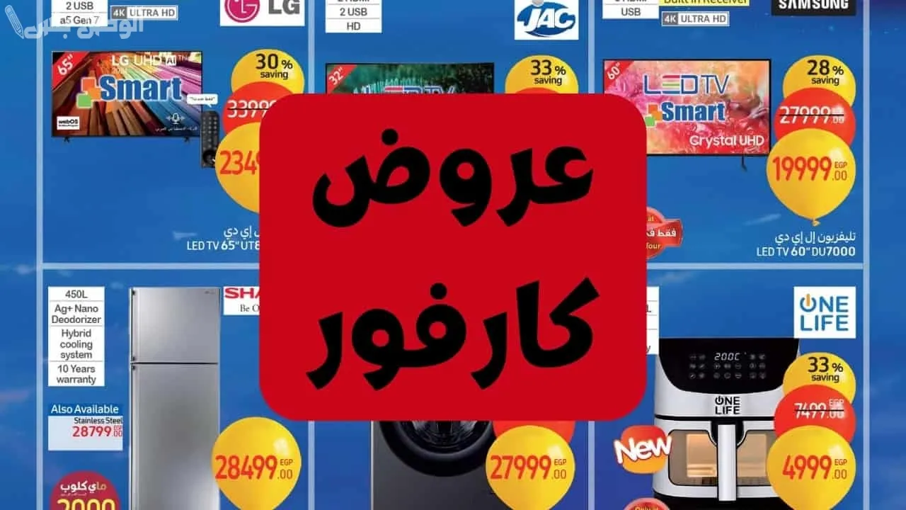 عروض كارفور مصر